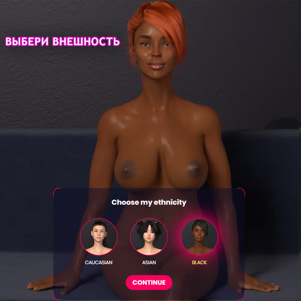 Темнокожая девушка - Секс Симулятор