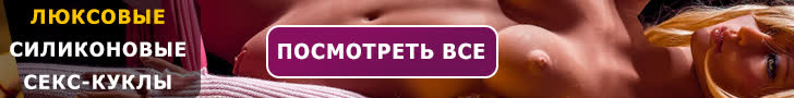 Люксовые Силиконовые Секс-Куклы